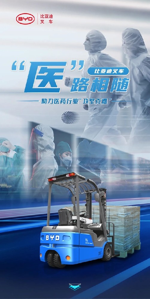 “醫(yī)”路相隨，比亞迪叉車助力醫(yī)藥行業(yè)“攻堅克難”！